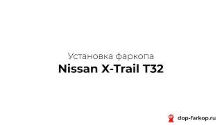Установка фаркопа на Nissan X-Trail T32 2020 год. Garant, арт. G-N011