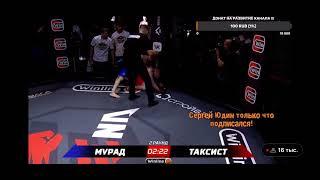 Мурад (легенда) VS Вадим ( таксист )     Бой на ARENA