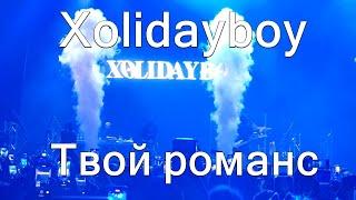 Xolidayboy – Твой романс