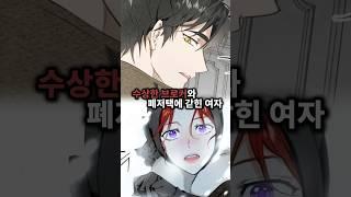 수상한 브로커와 폐저택에 갇힌 여자