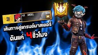 Freefire เส้นทางสู่แกรนด์มาสเตอร์ SS24 ดันดูโอ้กับพี่วิน โคตรวุ่นวาย555+