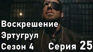 Воскрешение Эртугрул Сезон 4 Серия 25