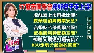 川普交易隱藏版受惠股？長榮航創高虎航漲停？廣達、鴻海獲利驚豔？毛利驚呆？神山止跌空頭要完？不要怕！輝達財報來救全村？BBU強弱分明找真貨？《57股市同學會》陳明君 蕭又銘 吳岳展 鄧尚維