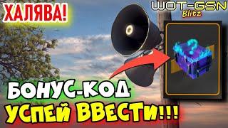 УСПЕЙ ВВЕСТИ!!!БОНУС-КОД на МИСТИЧЕСКИЙ Контейнер в WoT Blitz 2024 | WOT-GSN