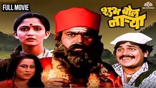 Shubh Bol Narya | शुभ बोल नाऱ्या | Laxmikant Berde Hit Marathi Movie | Asha Patil | Alka Inamdar