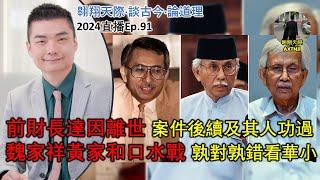 2024年直播Ep91：#翱翔天際直播｜#洪律師｜美國大選對大馬乃至世界影響｜魏家祥黃家和口水戰：孰對孰錯看華小進展｜前財長達因離世：案件後續及其人功過｜9點半晚｜Live 14/11/20241