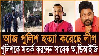 আজ পুলিশ হ* ত্যা করেছে লীগবাহিনী, পুলিশকে সতর্ক করলেন সাবেক অ.ডিআইজি ব্যারিস্টার জিল্লুর রহমান