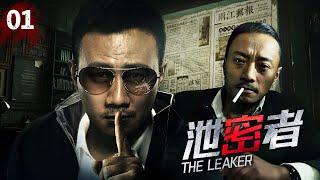 [State Secrets] "The Leaker" 01The seemingly friendly conciergeis actually a spy【ENGSUB】