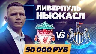 Ливерпуль - Ньюкасл Юнайтед / Прогноз на АПЛ и ставка 50.000 рублей