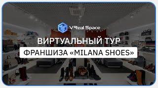 Milana обувь. Виртуальный тур по магазину. Matterport.