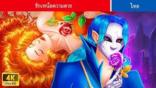 รักเหนือความตาย | A Tale Of Love Beyond Death | Fairy Tales | Teenager Stories