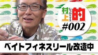 【村上的】#002 ベイトフィネスリール改造中