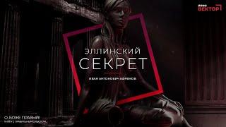 Иван Антонович Ефремов - Эллинский секрет