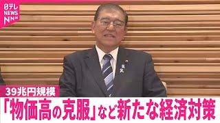 【政府】22日経済対策を閣議決定  事業規模は39兆円程度