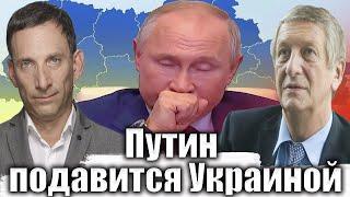 Путин подавится Украиной | Виталий Портников @borovonovodvo