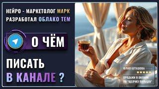 О чем писать в канале: больше НЕ ВОПРОС! Как создать Облаков смыслов и100+ тем с Chat GPT за 15 мин