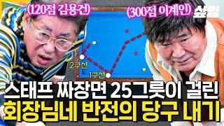 [#회장님네사람들] 당구장 하면 짜장면이지 세상에서 제일 맛있는 짜장면을 두고 펼쳐진 게임 스태프들 식사까지 모두 걸어버린 동네 청년회 당구 내기 시작ㅋㅋㅋ