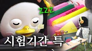 시험기간 = 청소하고 밥 먹고 잠자는 날(?) [EP.344](ENG)