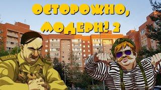 Сериал: "Осторожно, Модерн! 2" (HD). Все серии. Трансляция 24/7. Комедия для всей семьи.