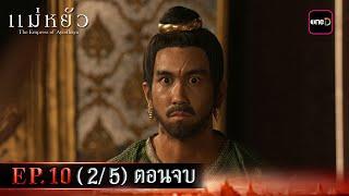 แม่หยัว EP.10 (2/5) ตอนจบ | 27 พ.ย. 67 | one31