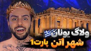 ولاگ یونان شهر آتن ( قسمت ۱ )