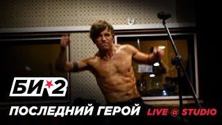 Би-2 – Последний герой (LIVE @ STUDIO // репетиция)