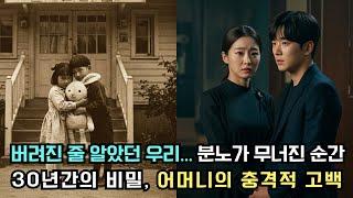 30년간의 비밀, 어머니의 충격적 고백... 아이들을 고아원에 맡긴 진짜 이유