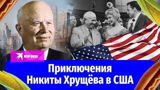 Путешествие Никиты Хрущёва в США