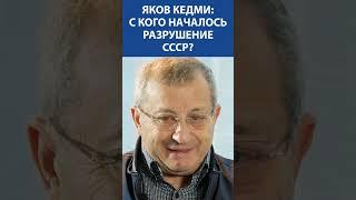 Яков Кедми: с кого началось разрушение СССР