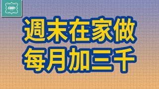 週末在家也可以做的三個副業，每個月幫自己加薪三千塊!｜副業小提米