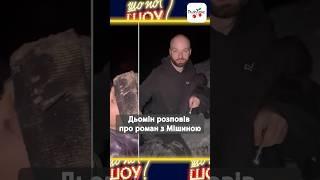 Слава Дьомін розповів про роман з Ксенією Мішиною та стосунки зі своєю мамою #новинишоубізнесу