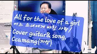 All for the love of a girl(어느 소녀에게 바친 사랑)/Johnny Horton *cover guitar & song, Ccamang (까망)