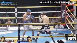 Kazuto Ioka vs Fernando Martinez Full Fight