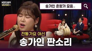 판소리까지 완벽한 트롯여신 송가인 - [ 춘향가 판소리 모음 ]  | KBS 방송