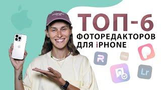 Лучшие Бесплатные Фоторедакторы для iPhone 2023