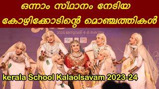 Oppana First HS | ലിറിക്‌സ് ലിങ്ക് ഡിസ്ക്രിപ്ഷനിൽ|BEMGHSS,Kozhikode|Kerala School Kalolsavam 2023-24