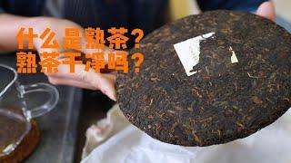 什么是熟茶？熟茶干净吗？