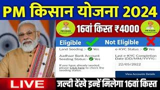  pm kisan samman nidhi yojana 2024 | pm kisan 16th kist kab aayegi | pm kisan new update #pmkisan