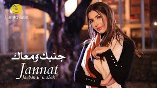 جنات | جنبك ومعاك | فيديو كليب | Jannat | Janbak W Ma3ak | Music Video