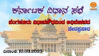 Live | 16th Karnataka Legislative Assembly | 6th Session | 10-03-2025 | Day-06 | Part-1 | 11 AM