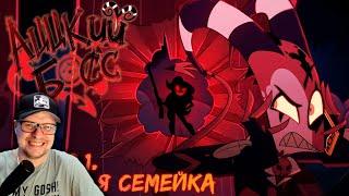 АЦЦКИЙ БОСС - Убойная Семейка [Сезон 1: Серия 1] - НеаДекват Records Реакция