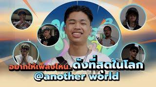 SPRITE VLOG EP 28 - RAPPER ไทย อยากให้เพลงไหนไปไกลระดับโลก @ANOTHERWORLD FESTIVAL