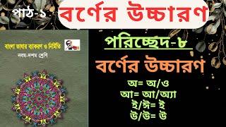 বর্ণের উচ্চারণ | পরিচ্ছেদ-৮ | পাঠ-১ বর্ণের উচ্চারণ/প্রমিত উচ্চারণ |Borner Uccharon |Promito Uccharon