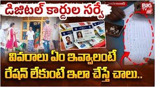 Family Digital Card Survey | Telangana Family Digital Cards | CM Revanth | డిజిటల్ స‌ర్వే | BIG TV