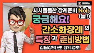 김팀장이 알려주는 간소화장례의 특징과 후불제상조 팁 3가지