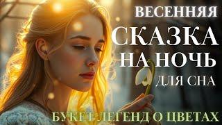 Сказки на ночь для взрослых| Аудиосказки для сна| Быстро заснуть| История для сна #сказка о цветах 5