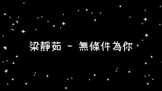 梁靜茹  無條件為你《歌詞》