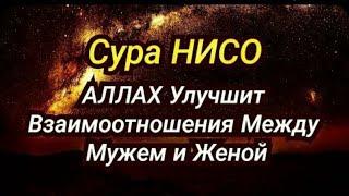 Сура Нисо Аллах Улучшит Взаимоотношения Между Мужем и Женой.