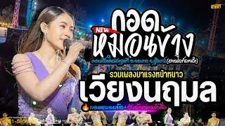 #แสดงสด เวียง นฤมล #ใหม่ล่าสุด เพราะทุกเพลง - กอดหมอนข้าง + ฮักอ้ายพ่ายเด้งดึ๋ง เมดเล่ย์แบบไม่พัก