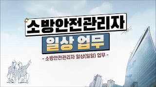 소방안전관리자 일상업무 제1탄(일일업무 편)-한국소방안전원